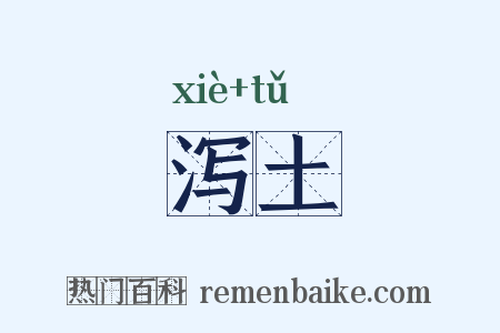 泻土是什么意思的图片